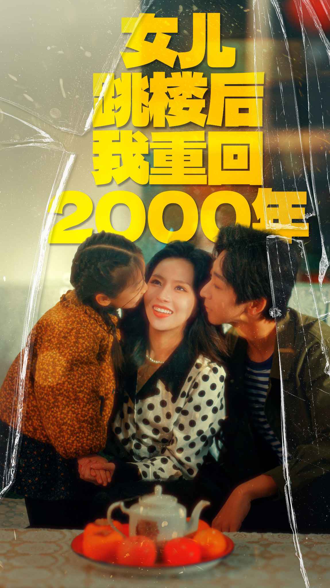 7.女儿跳楼后我重回2000年（77集）-热门短剧搜索