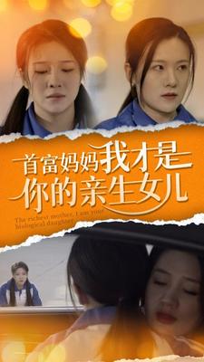 7.首富妈妈我才是你的亲女儿(69集）-热门短剧搜索