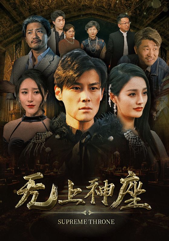 8.无上神座（100集）-热门短剧搜索